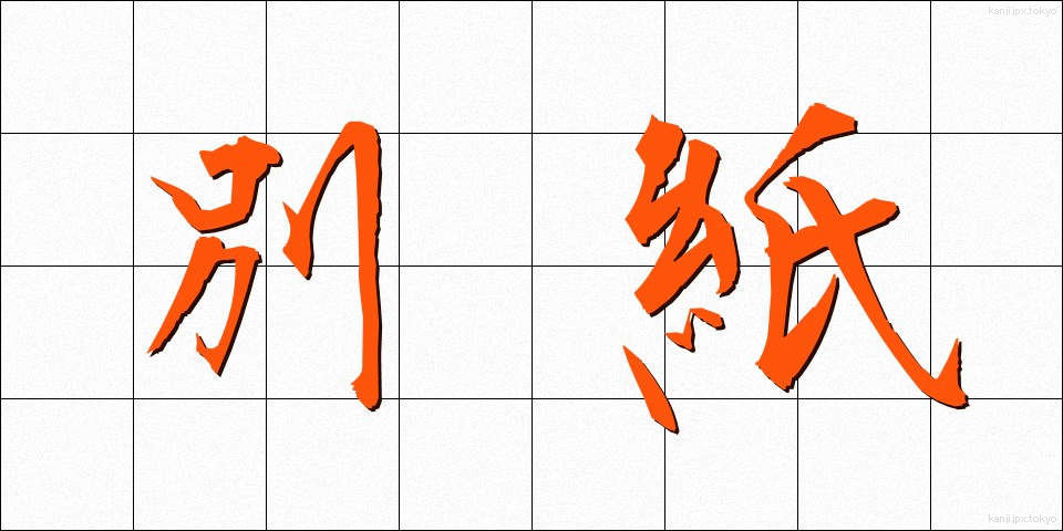 別紙 (べっし)