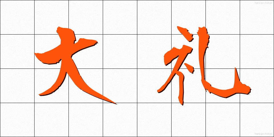 大礼 (たいれい)