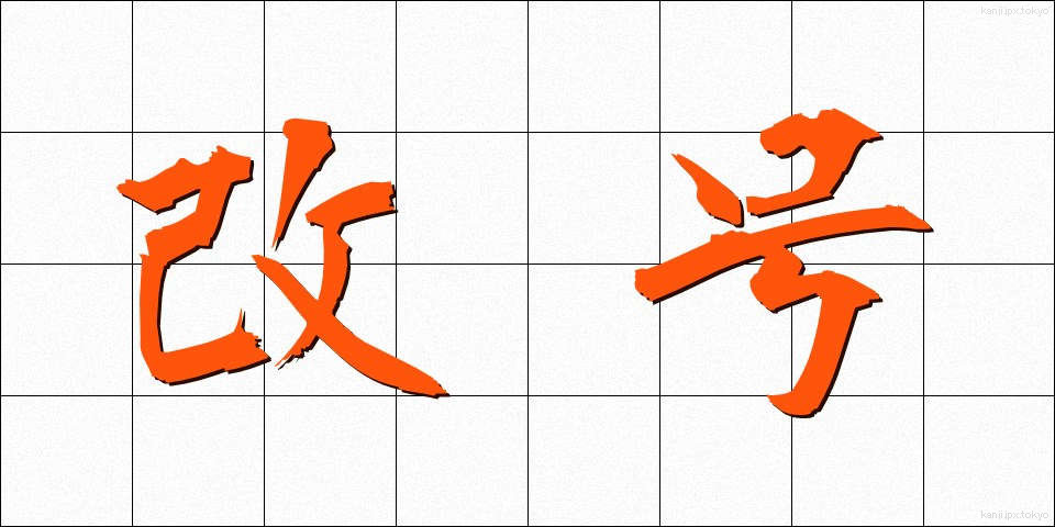 改号 (かいごう)