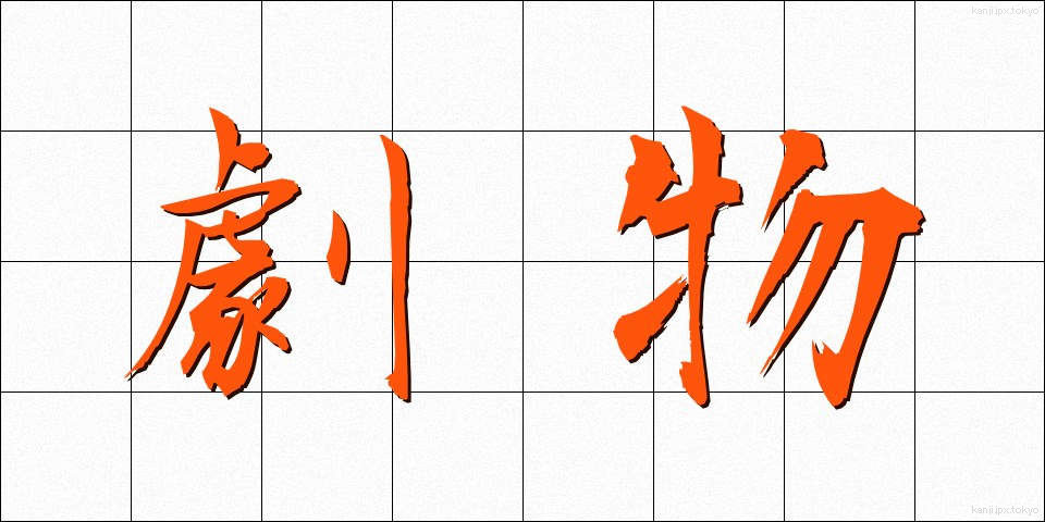 劇物 (げきぶつ)