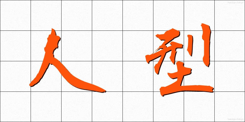 人型 (ひとがた)