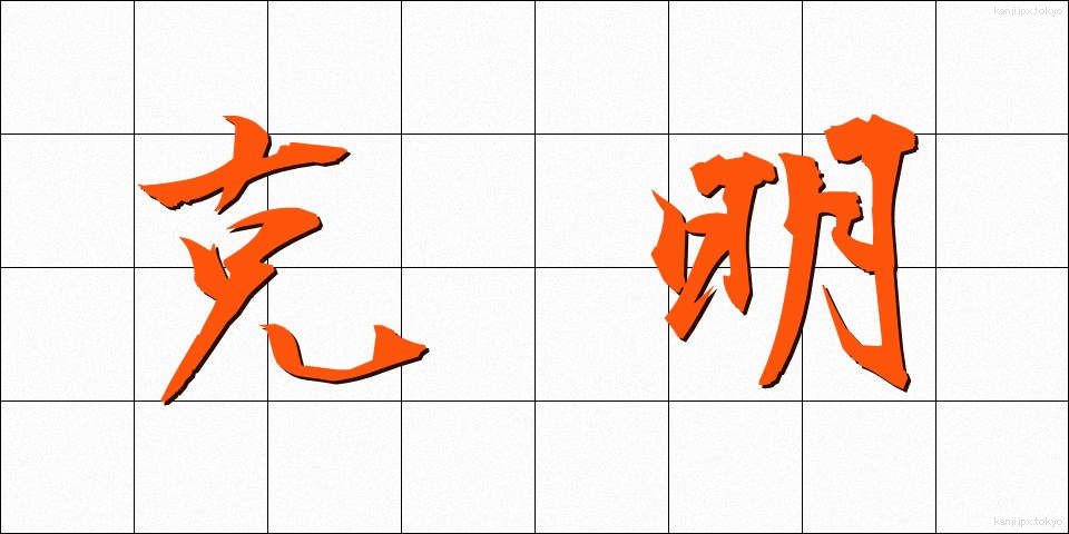 克明 (こくめい)