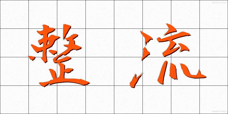 整流 (せいりゅう)