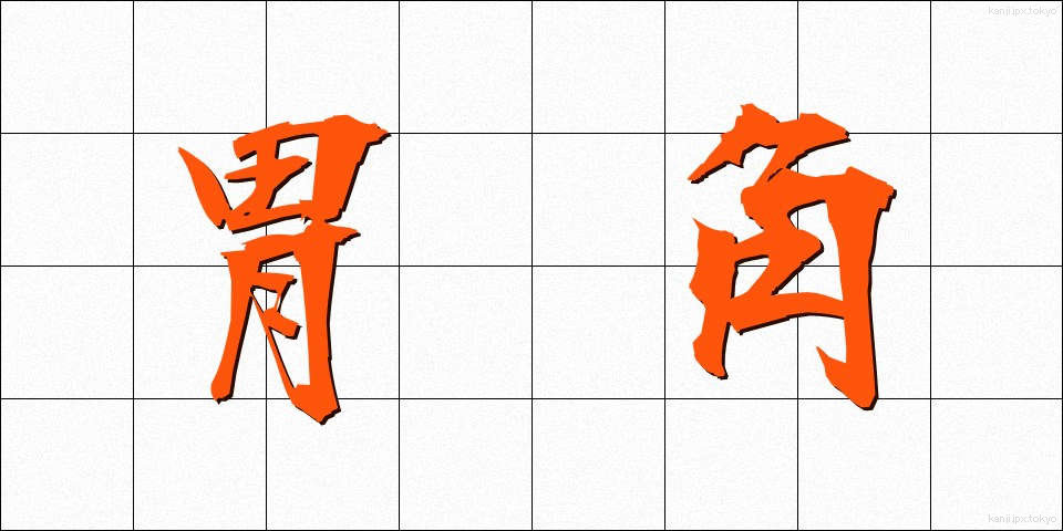 胃角 (いかく)