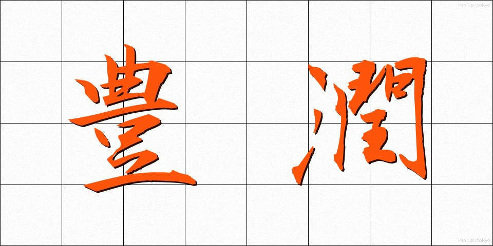 豊潤 (ほうじゅん)