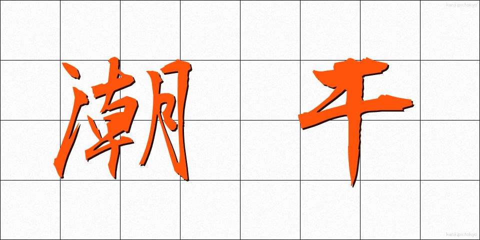 潮干 (しおひ)