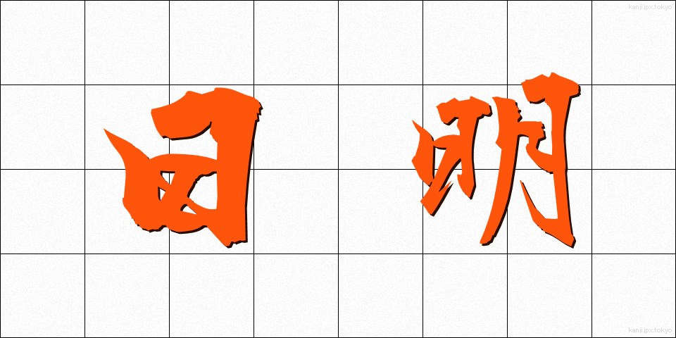 日明 (ひめい)