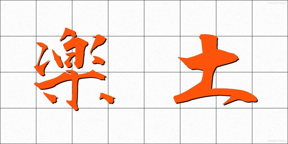 楽土 (らくど)