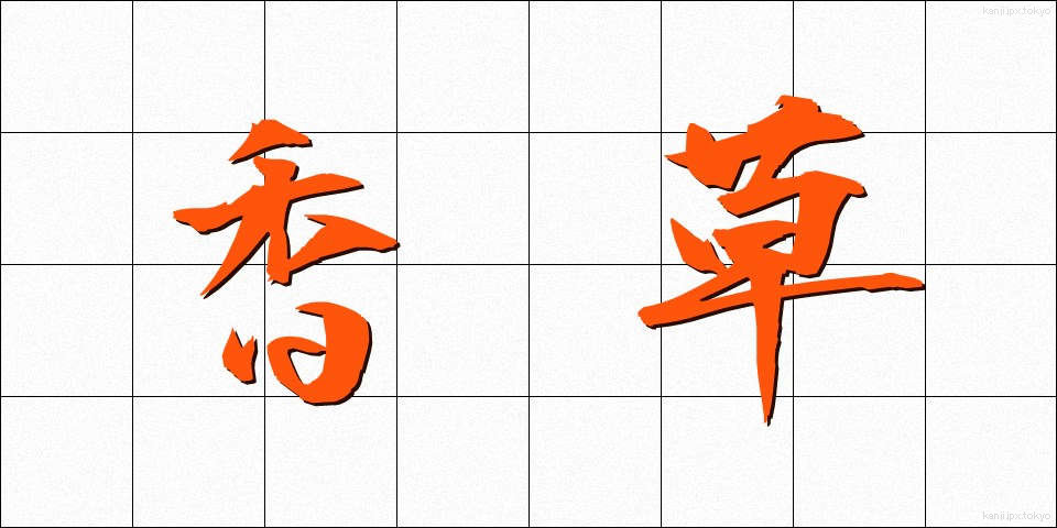 香草 (こうそう)