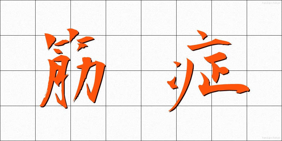 筋症 (きんしょう)