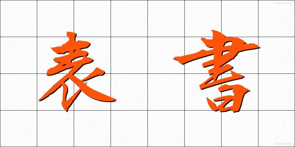 表書 (ひょうしょ)