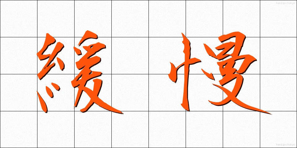 緩慢 (かんまん)
