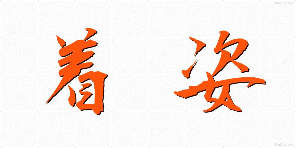 着姿 (ちゃくし)