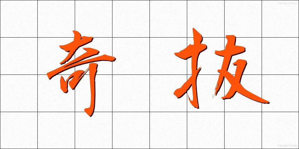奇抜 (きばつ)