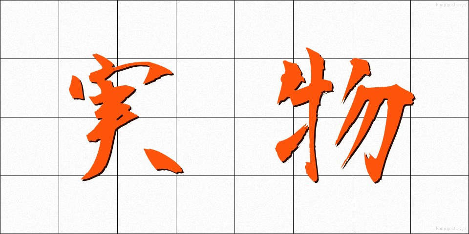 実物 (じつぶつ)