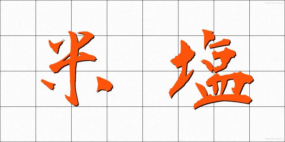 米塩 (べいえん)