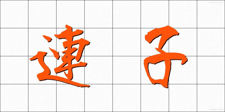 連子 (れんじ)