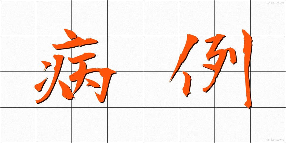 病例 (びょうれい)