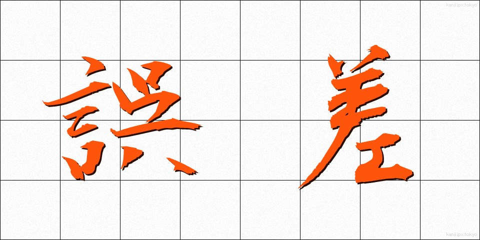 誤差 (ごさ)