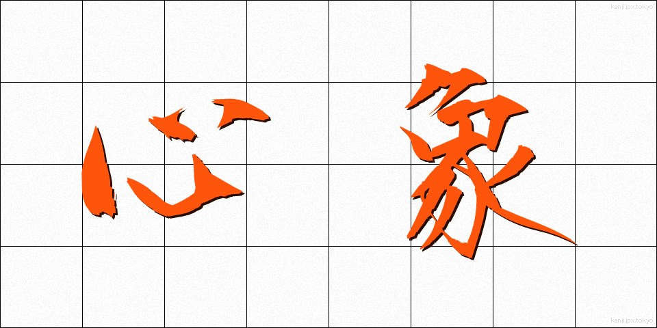 心象 (しんしょう)
