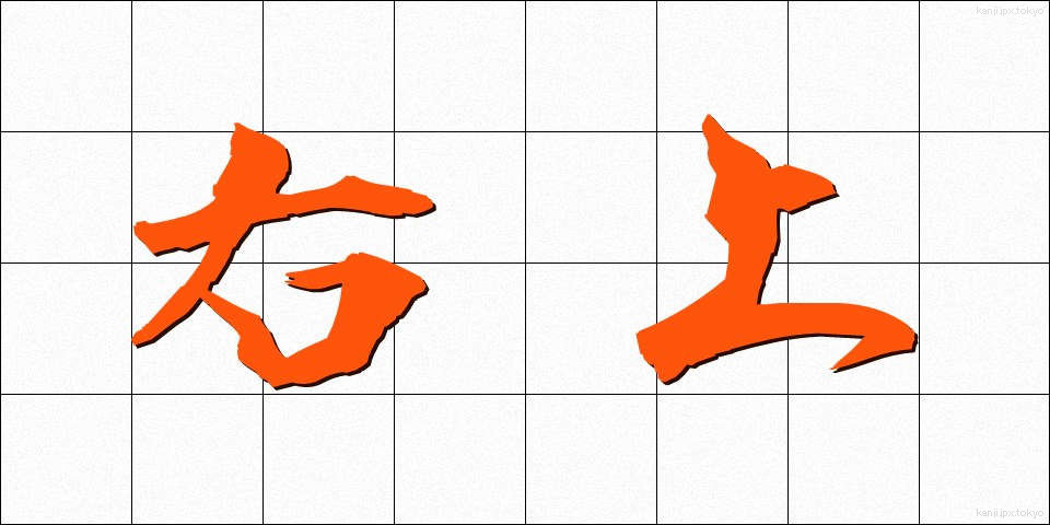 右上 (ううえ)