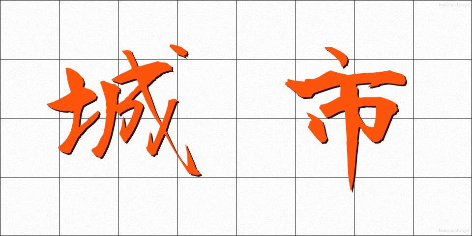 城市 (じょうし)