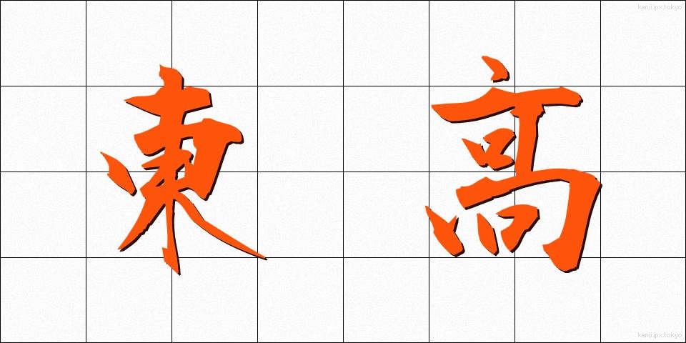東高 (とうこう)