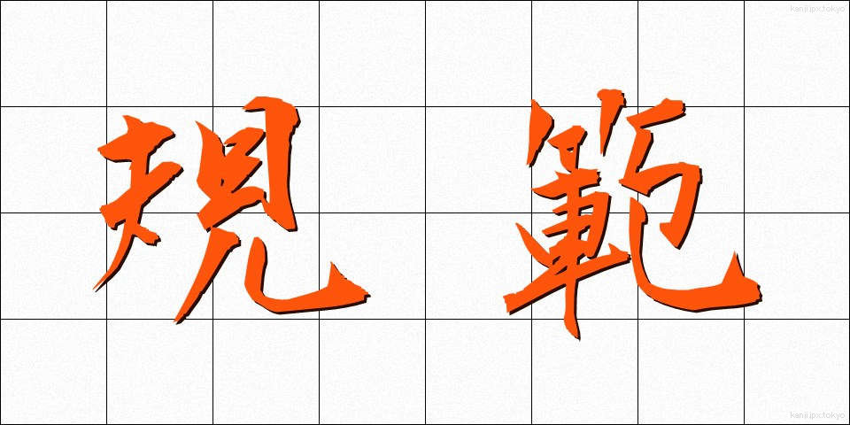 規範 (きはん)