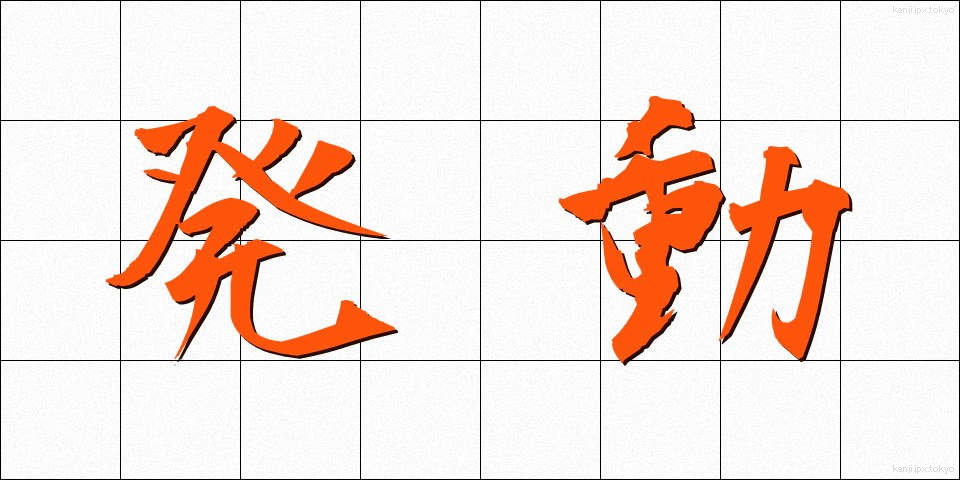 発動 (はつどう)