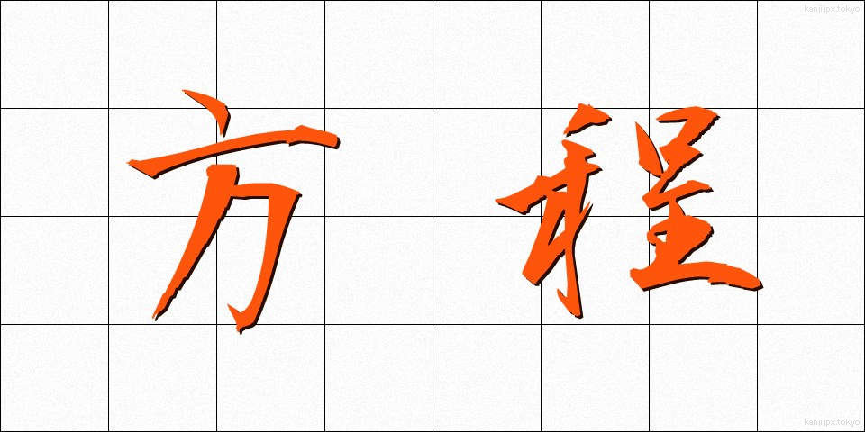 方程 (ほうてい)
