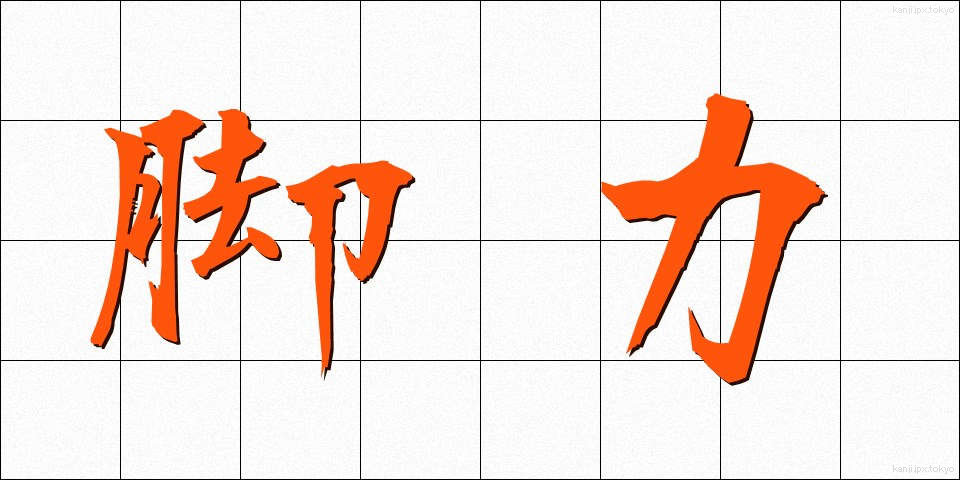 脚力 (きゃくりょく)