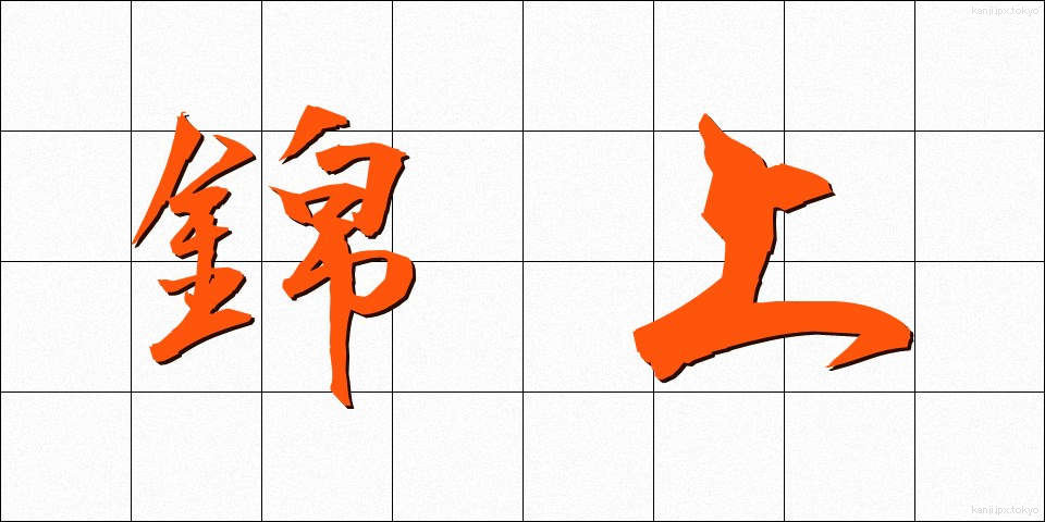 錦上 (きんじょう)