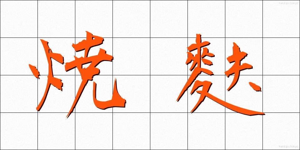 焼麩 (やきふ)