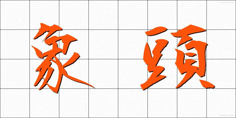象頭 (ぞうとう)