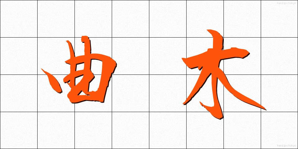 曲木 (まがき)