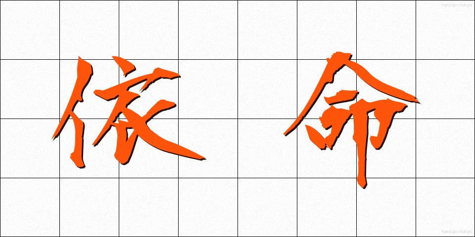 依命 (いめい)