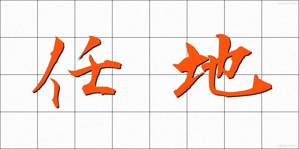 任地 (にんち)