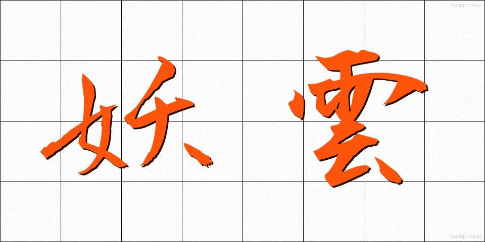 妖雲 (よううん)