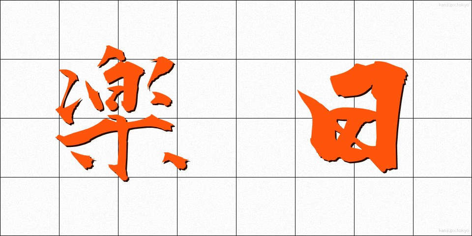 楽日 (らくじつ)
