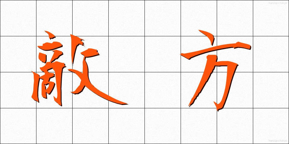 敵方 (てきほう)