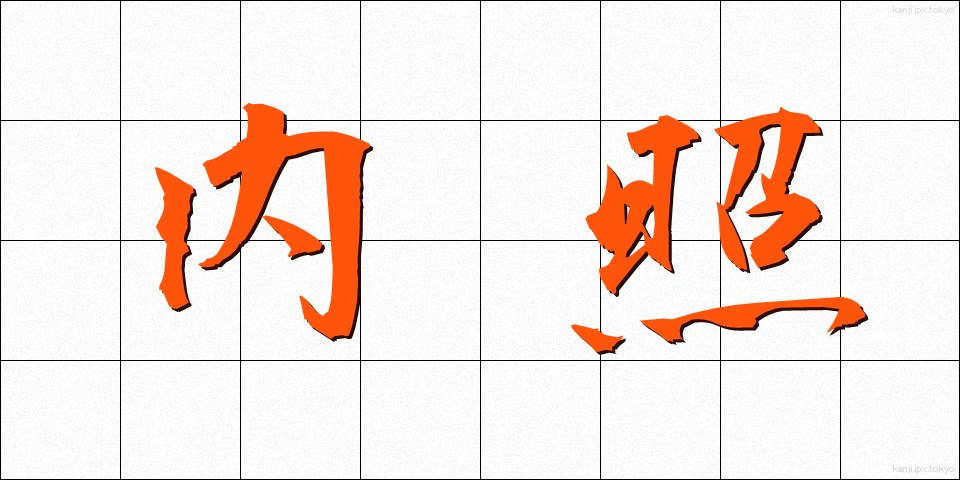 内照 (ないしょう)