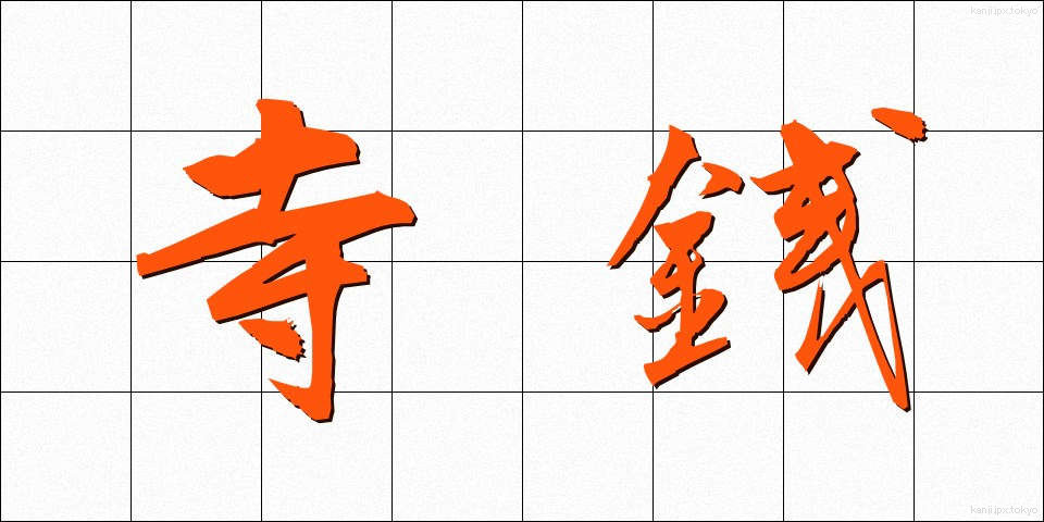 寺銭 (てらせん)