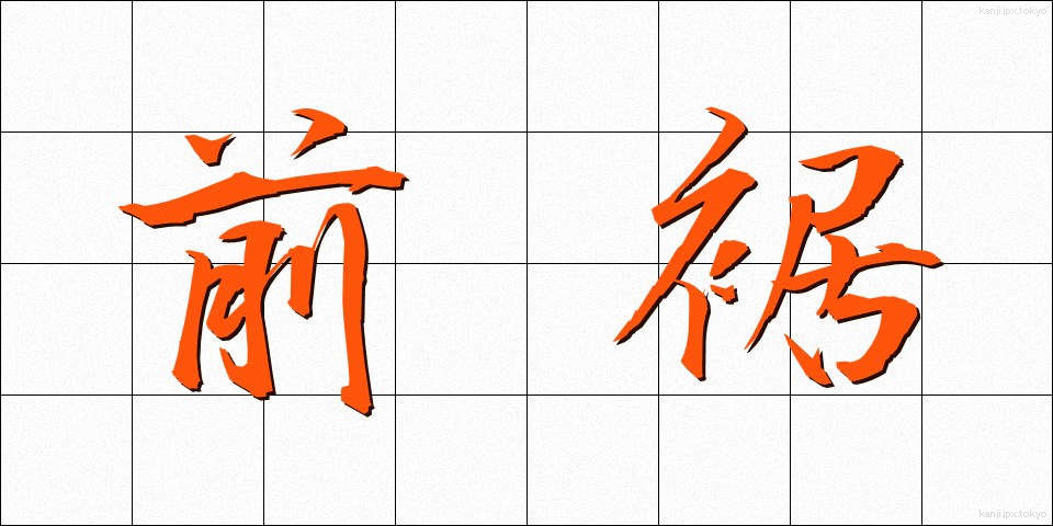 前裾 (ぜんすそ)