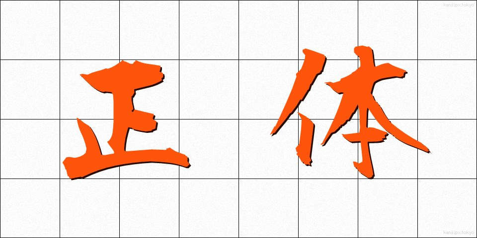 正体 (しょうたい)