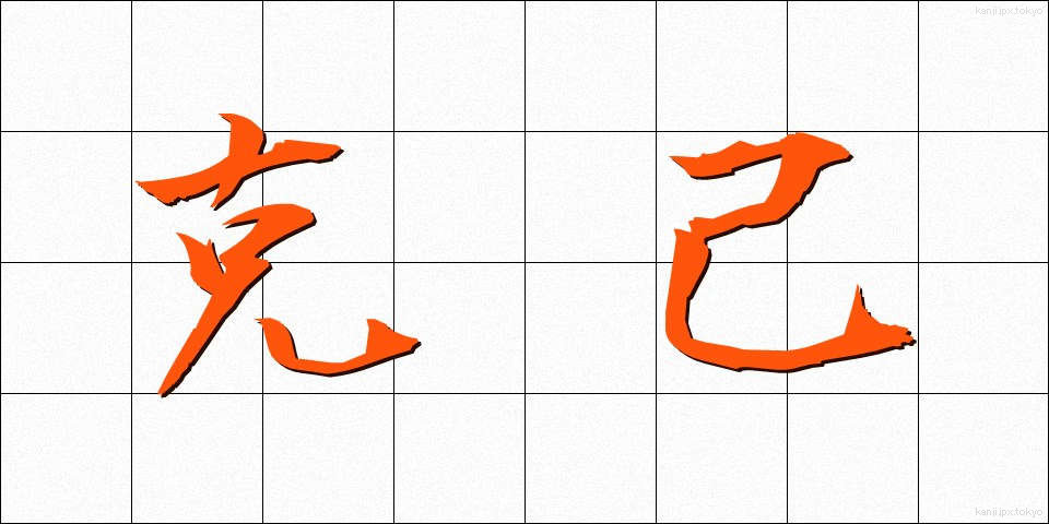 克己 (こっき)