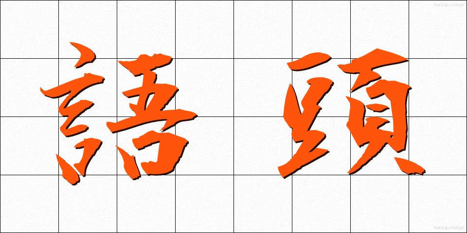 語頭 (ごとう)