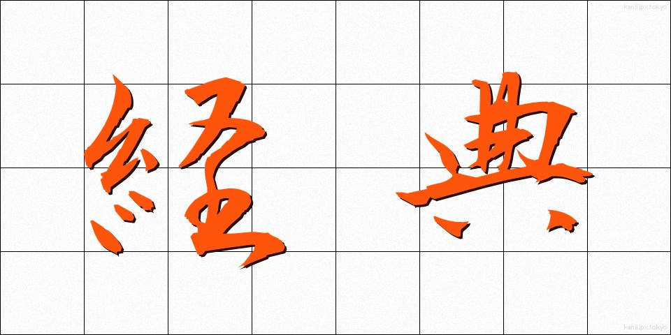 経典 (けいてん)