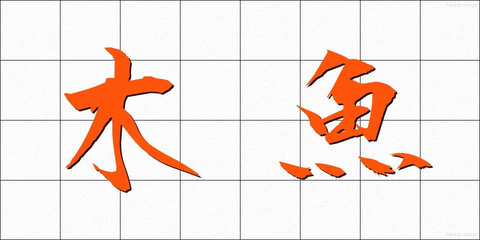 木魚 (もくぎょ)