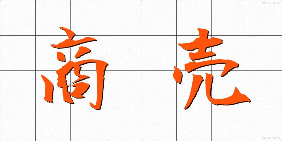 商売 (しょうばい)