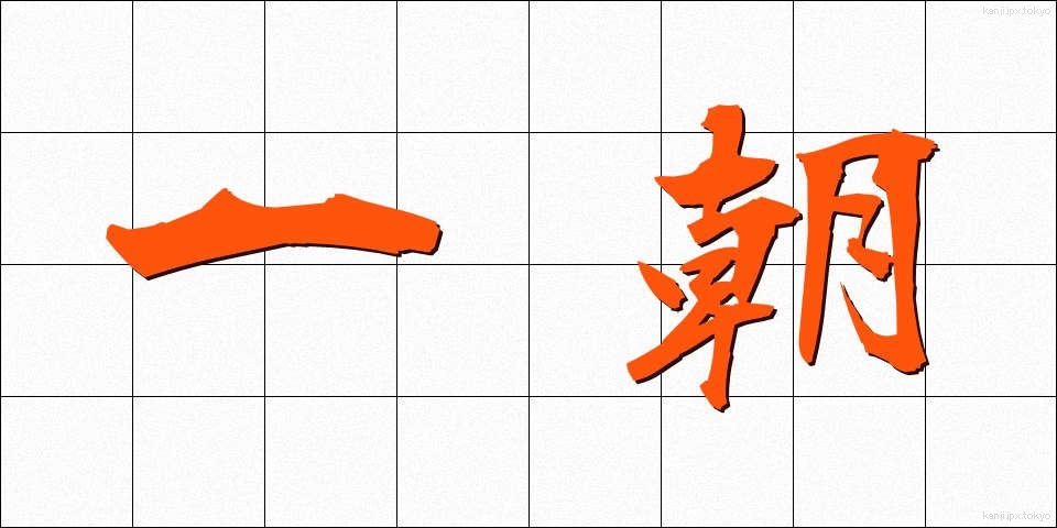 一朝 (いっちょう)